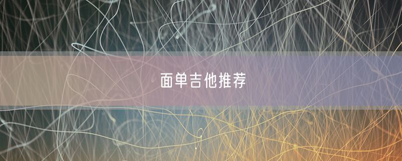 <strong>面单吉他推荐</strong>
