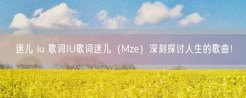 迷儿 iu 歌词IU歌词迷儿（Mze）深刻探讨人生的歌曲！