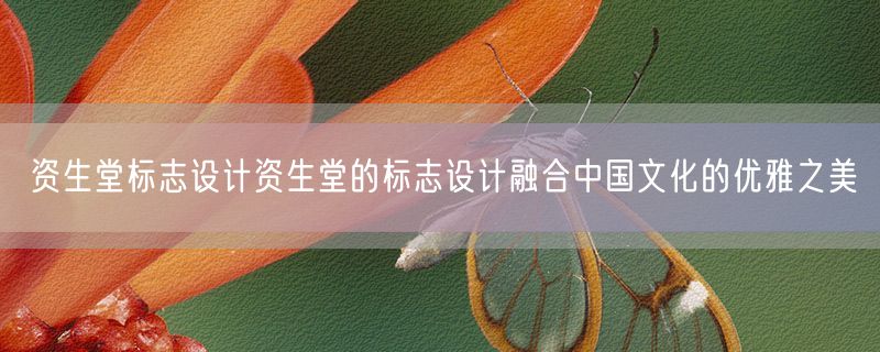 资生堂标志设计资生堂的标志设计融合中国文化的优雅之美