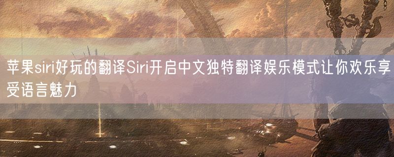 苹果siri好玩的翻译Siri开启中文独特翻译娱乐模式让你欢乐享受语言魅力