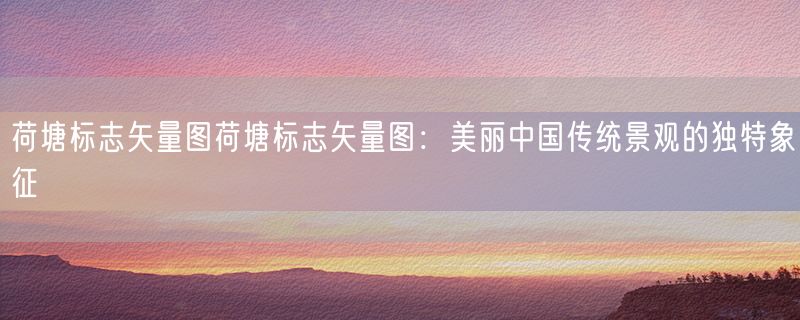荷塘标志矢量图荷塘标志矢量图：美丽中国传统景观的独特象征
