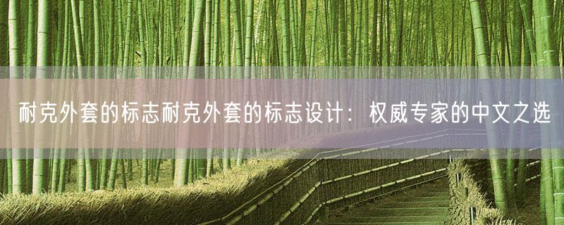 耐克外套的标志耐克外套的标志设计：权威专家的中文之选
