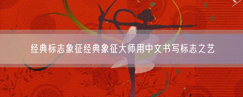 经典标志象征经典象征大师用中文书写标志之艺