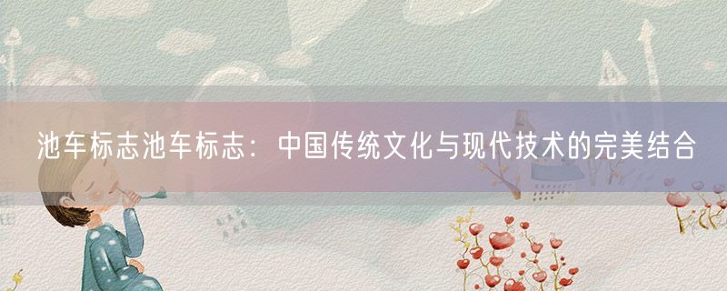 池车标志池车标志：中国传统文化与现代技术的完美结合
