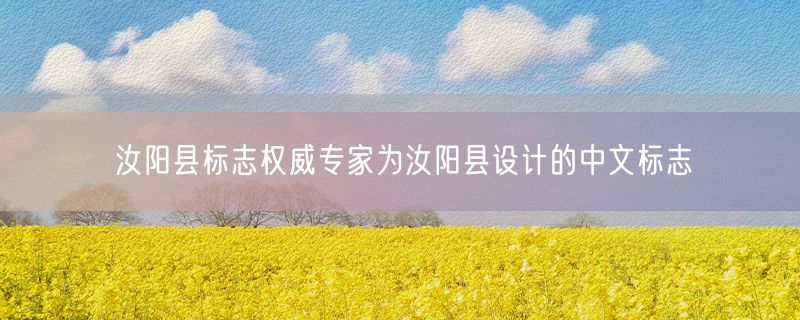 汝阳县标志权威专家为汝阳县设计的中文标志