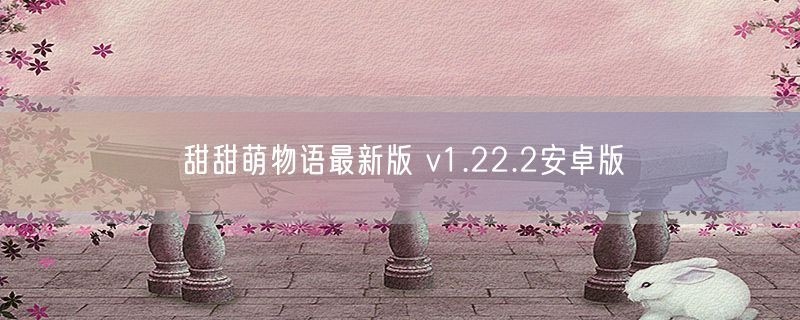 甜甜萌物语最新版 v1.22.2安卓版