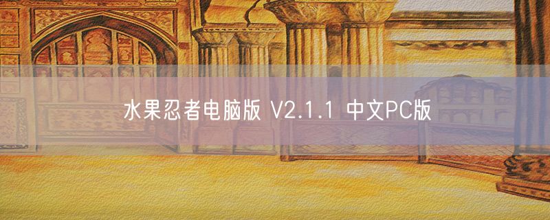 水果忍者电脑版 V2.1.1 中文PC版