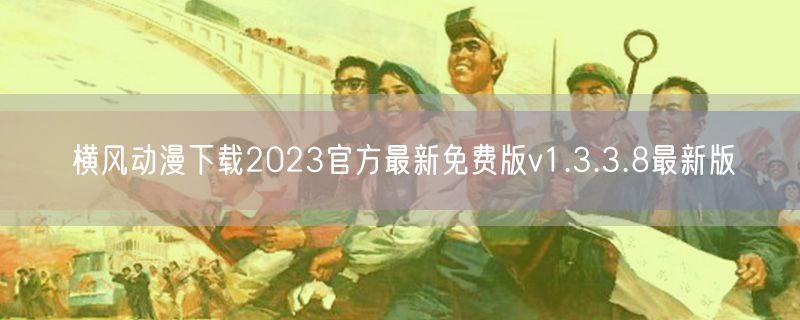 横风动漫下载2023官方最新免费版v1.3.3.8最新版